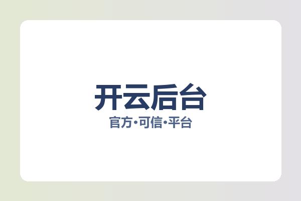 开云后台